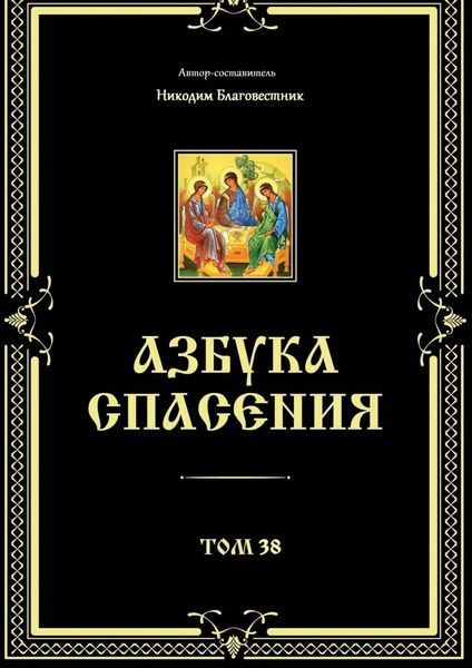 Обложка книги  «Азбука спасения. Том 38»