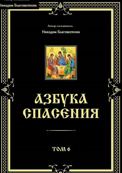 Обложка книги «Азбука спасения. Том 6»