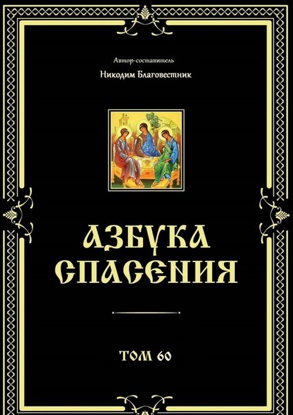 Обложка книги  «Азбука спасения. Том 60»