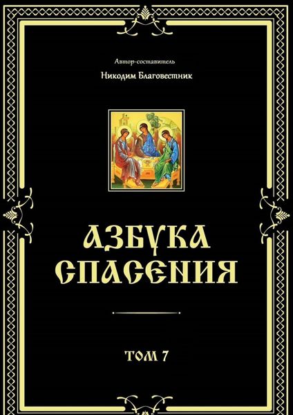 Обложка книги «Азбука спасения. Том 7»