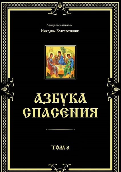 Обложка книги «Азбука спасения. Том 8»