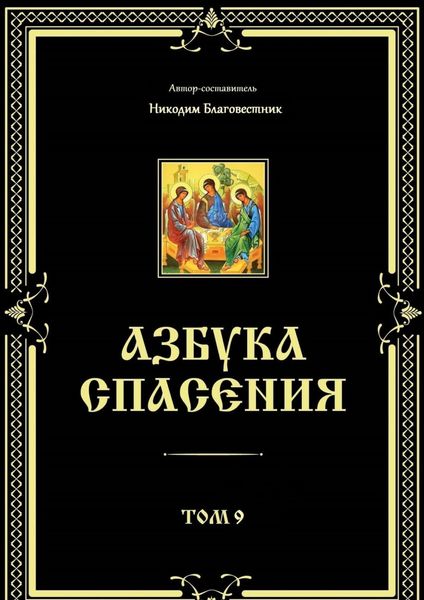Обложка книги  «Азбука спасения. Том 9»