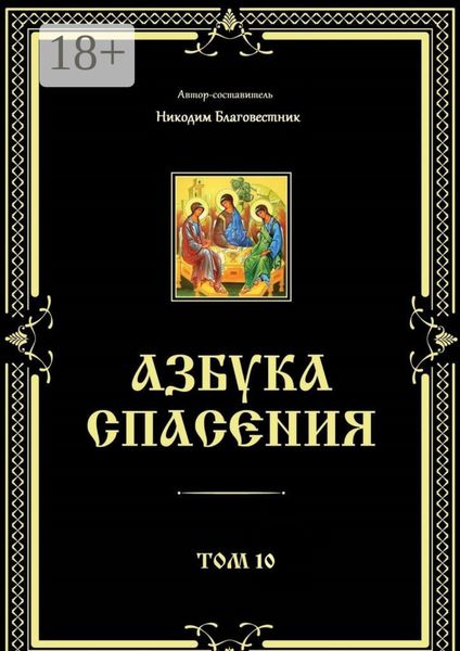 Обложка книги  «Азбука спасения. Том 10»