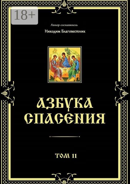 Обложка книги  «Азбука спасения. Том 11»