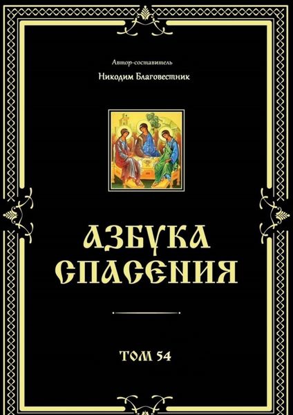 Обложка книги  «Азбука спасения. Том 54»