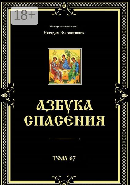 Обложка книги  «Азбука спасения. Том 67»
