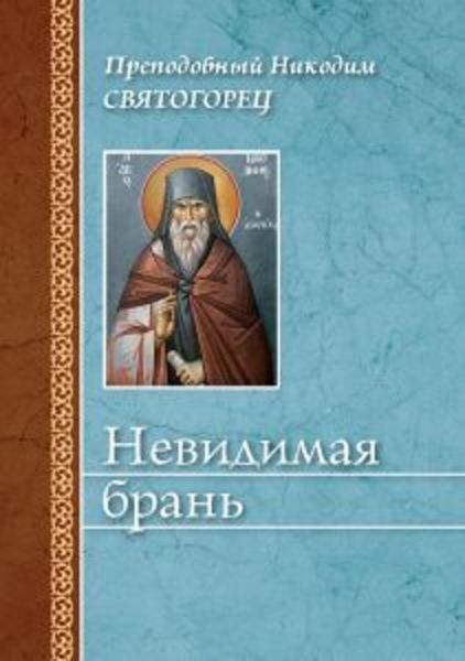 Обложка книги  «Невидимая брань»