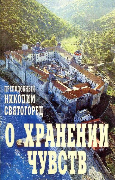 Обложка книги  «О хранении чувств»