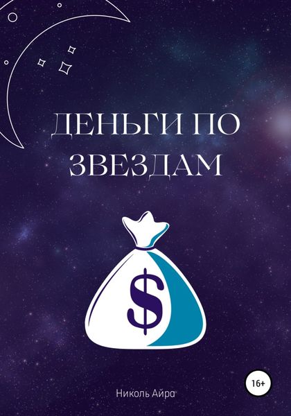 Обложка книги  «Деньги по звездам»