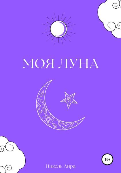 Обложка книги  «Моя Луна»