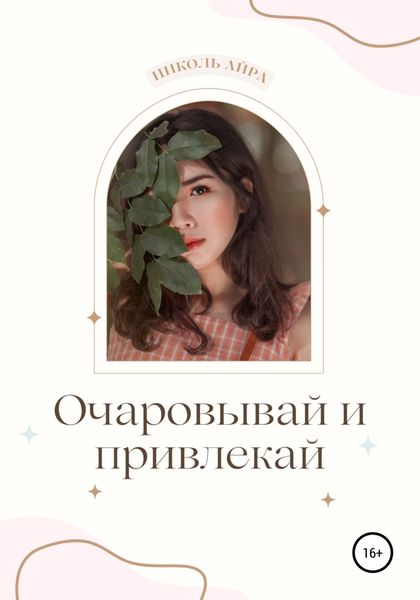 Обложка книги  «Очаровывай и привлекай»