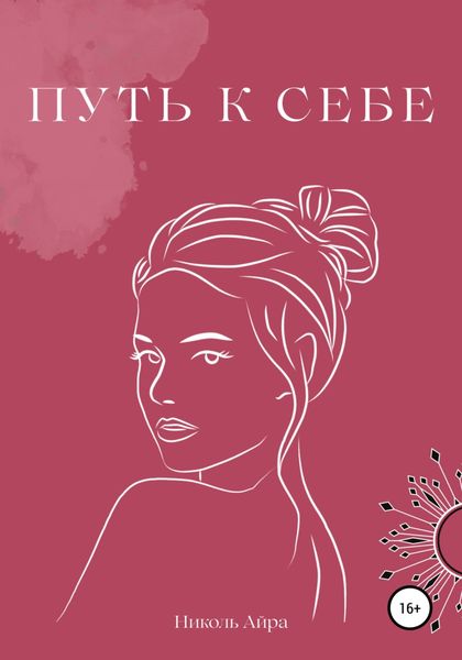Обложка книги  «Путь к себе»