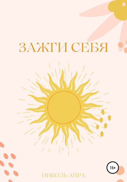 Обложка книги  «Зажги себя»