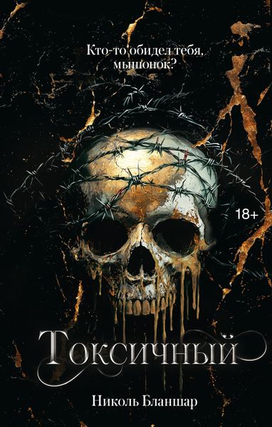 Обложка книги  «Токсичный»