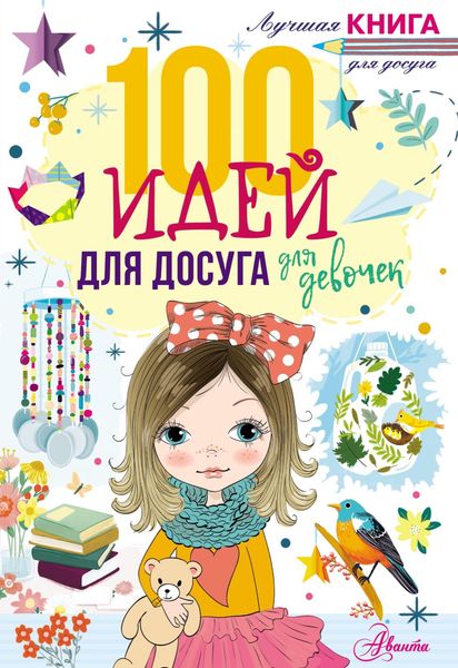 Обложка книги «100 идей для досуга для девочек»