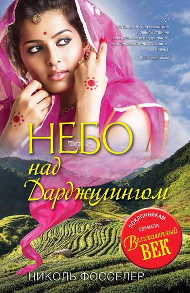 Обложка книги  «Небо над Дарджилингом»