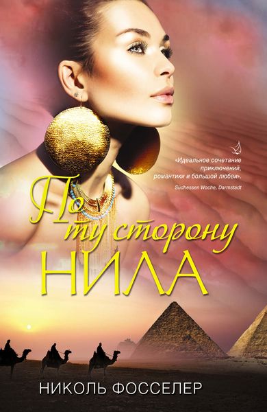 Обложка книги  «По ту сторону Нила»
