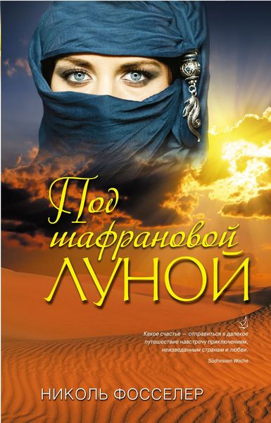 Обложка книги  «Под шафрановой луной»