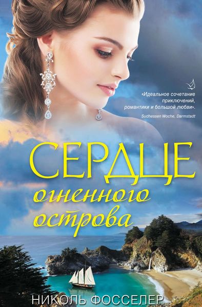 Обложка книги  «Сердце огненного острова»