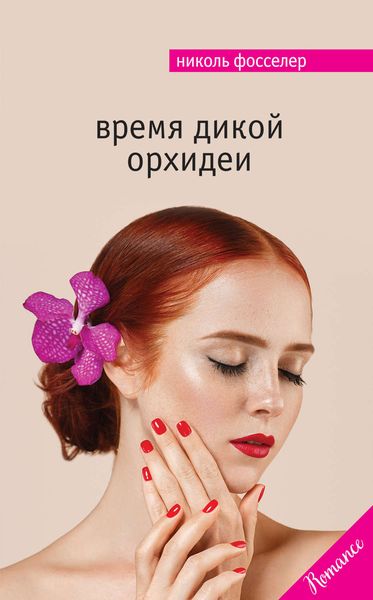 Обложка книги  «Время дикой орхидеи»