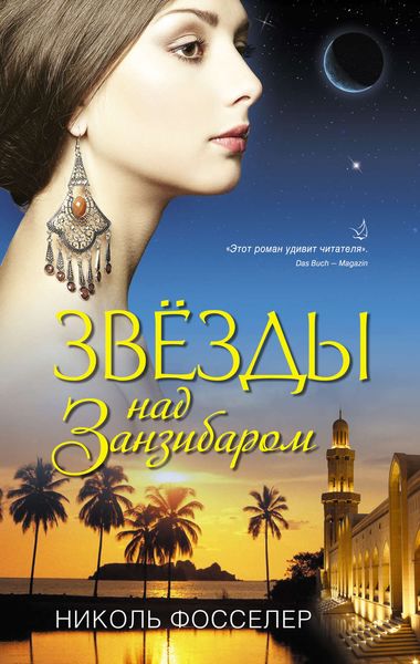 Обложка книги  «Звезды над Занзибаром»