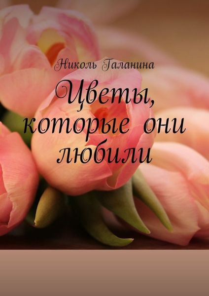 Обложка книги «Цветы, которые они любили»