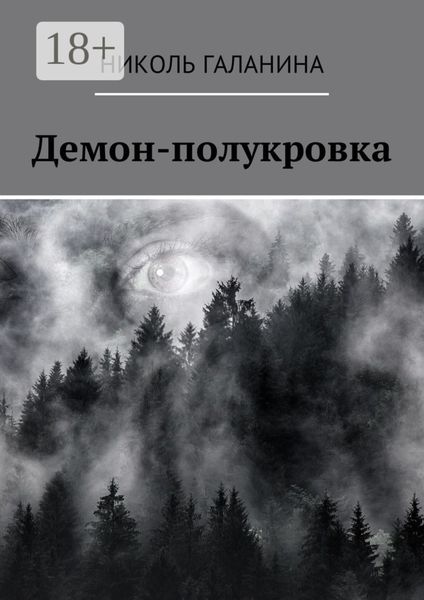 Обложка книги «Демон-полукровка»