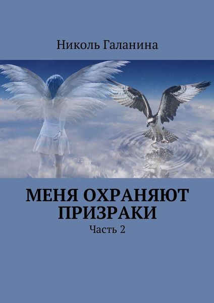 Обложка книги «Меня охраняют призраки. Часть 2»
