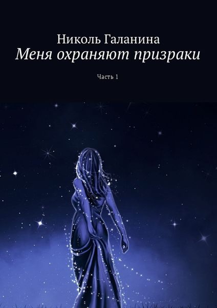 Обложка книги «Меня охраняют призраки. Часть 1»