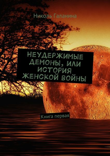 Обложка книги «Неудержимые демоны, или История женской войны. Книга первая»