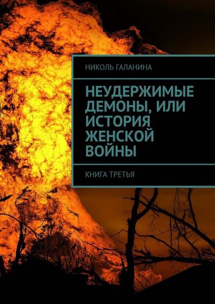 Обложка книги «Неудержимые демоны, или История женской войны. Книга третья»