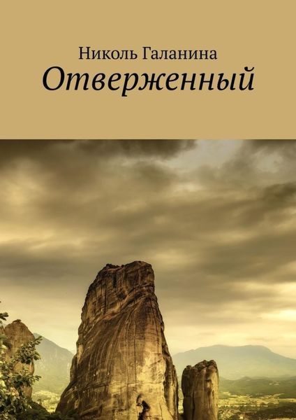 Обложка книги  «Отверженный»