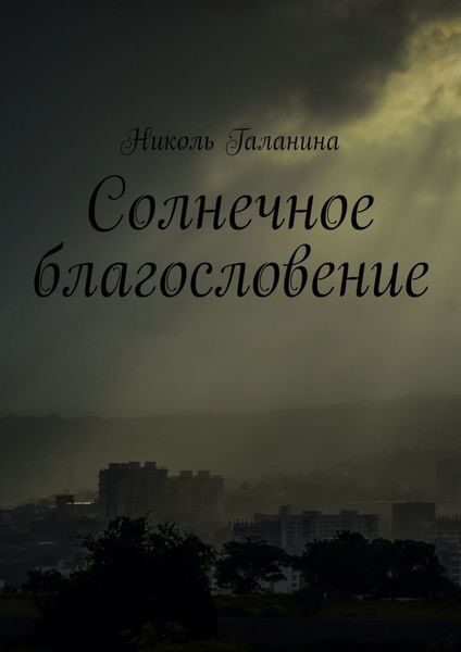 Обложка книги  «Солнечное благословение»