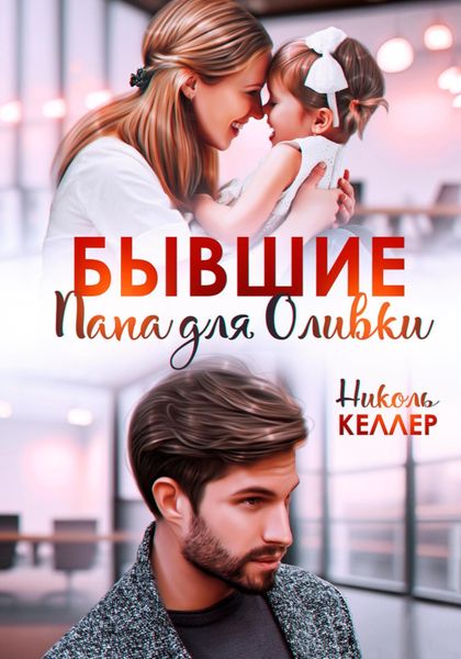 Обложка книги  «Бывшие. Папа для Оливки»