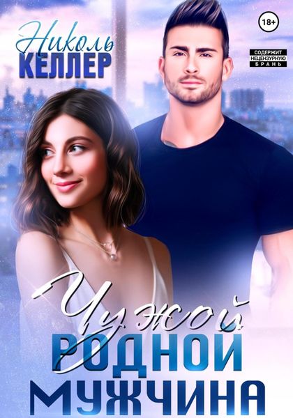 Обложка книги  «Чужой родной мужчина»