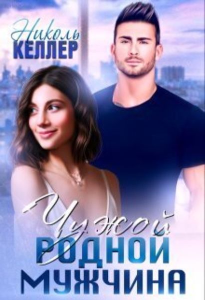 Обложка книги  «Чужой родной мужчина»