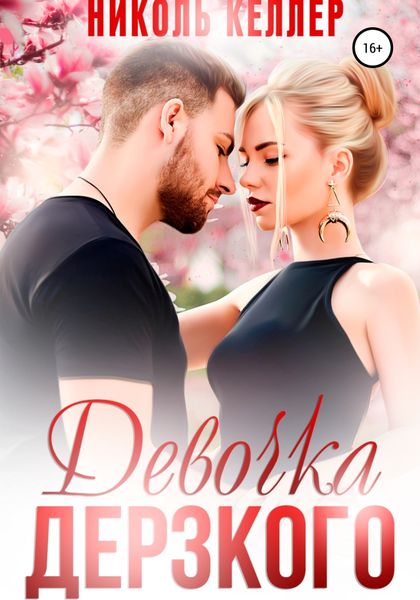 Обложка книги  «Девочка Дерзкого»