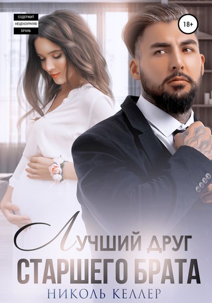 Обложка книги «Лучший друг старшего брата»