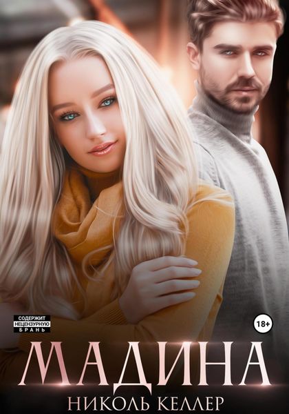 Обложка книги  «Мадина»