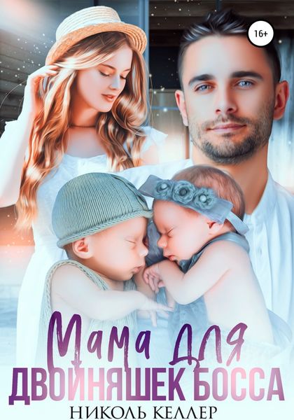 Обложка книги  «Мама для двойняшек босса»