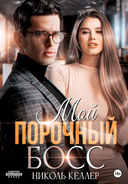 Обложка книги  «Мой порочный босс»