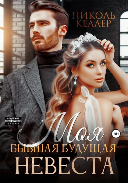 Обложка книги  «Моя бывшая будущая невеста»