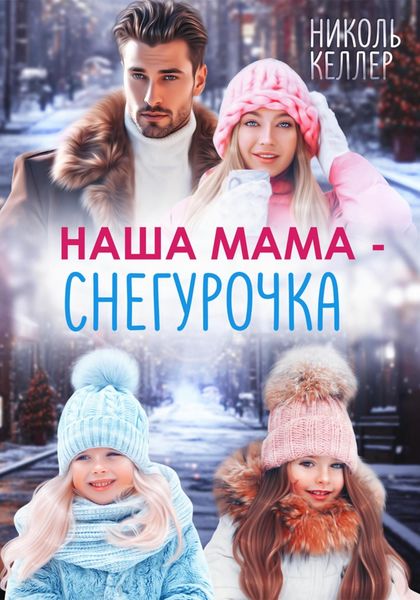 Обложка книги  «Наша мама – Снегурочка»
