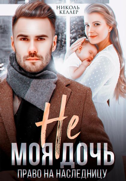 Обложка книги  «Не моя дочь. Право на наследницу»