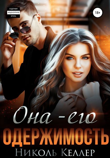 Обложка книги  «Она – моя одержимость»