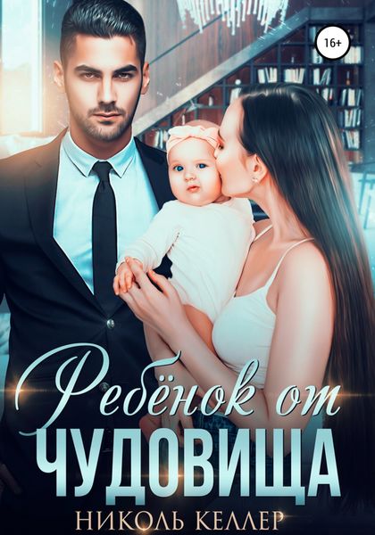 Обложка книги  «Ребенок от чудовища»