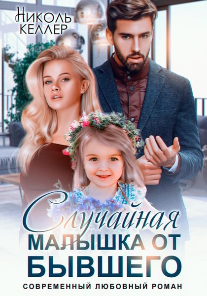 Обложка книги  «Случайная малышка от бывшего»
