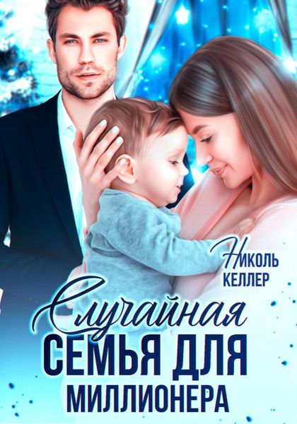 Обложка книги  «Случайная семья для миллионера»