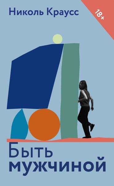 Обложка книги «Быть мужчиной»