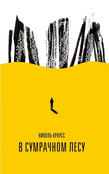 Обложка книги «В сумрачном лесу»
